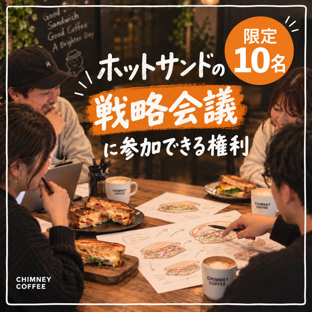 ホットサンドの戦略会議に参加できる権利