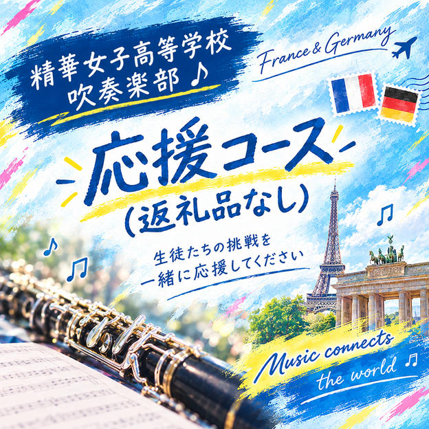 ②応援コース(返礼品なし)