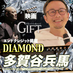【多賀谷兵馬さん専用】エンドクレジット掲載 DIAMOND