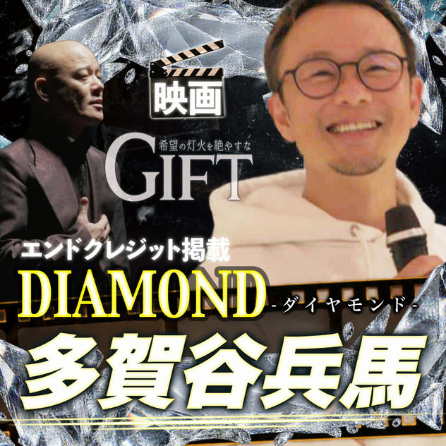 【多賀谷兵馬さん専用】エンドクレジット掲載 DIAMOND