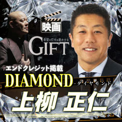 【上柳正仁さん専用】エンドクレジット掲載 DIAMOND