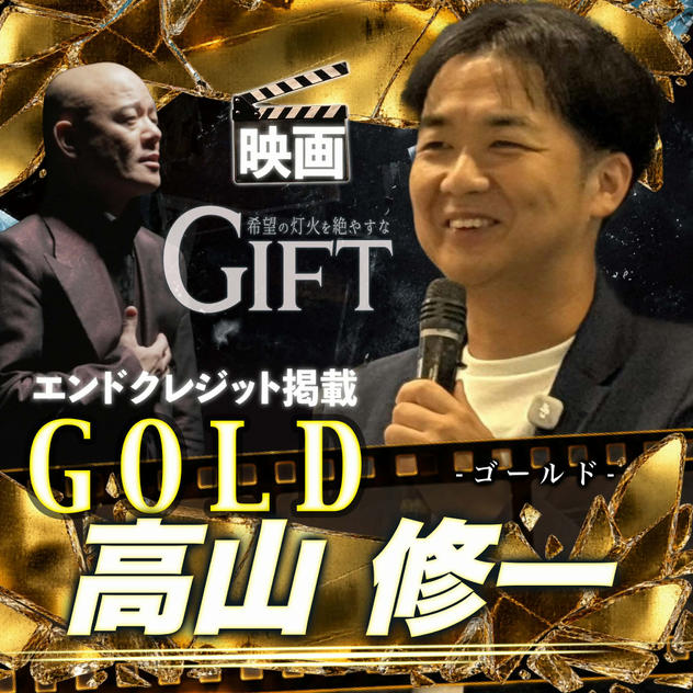 【高山修一さん専用】エンドクレジット掲載 GOLD