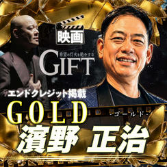 【濱野正治さん専用】エンドクレジット掲載 GOLD