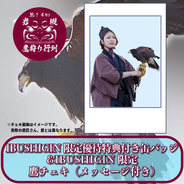 IBUSHIGIN限定優待特典付き缶バッジ &IBUSHIGIN限定 鷹チェキ（メッセージ付き）