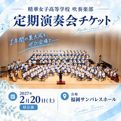㉑第43回定期演奏会チケット《昼公演：2027年2月20日(土)》