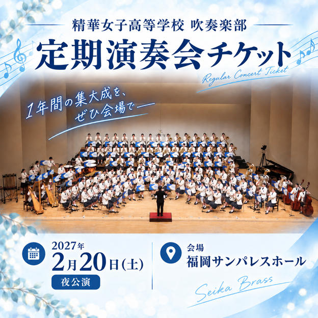 ㉒第43回定期演奏会チケット《夜公演：2027年2月20日(土)》