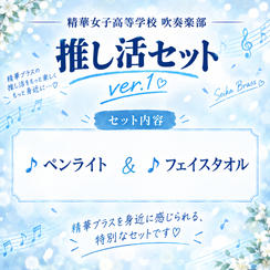 ㉓精華推し活セットver.1