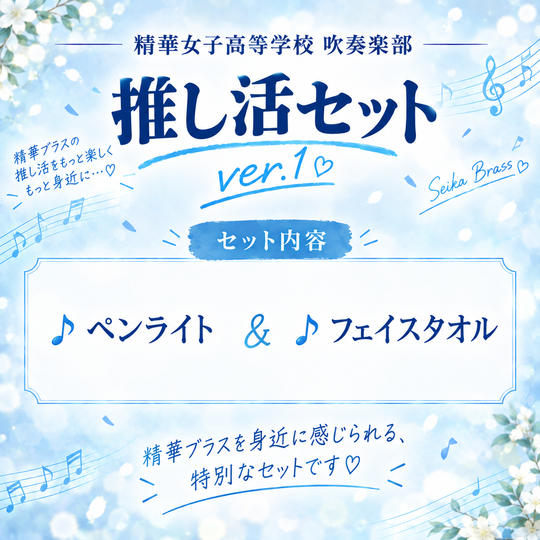 ㉓精華推し活セットver.1