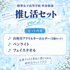 ㉔精華推し活セットver.2