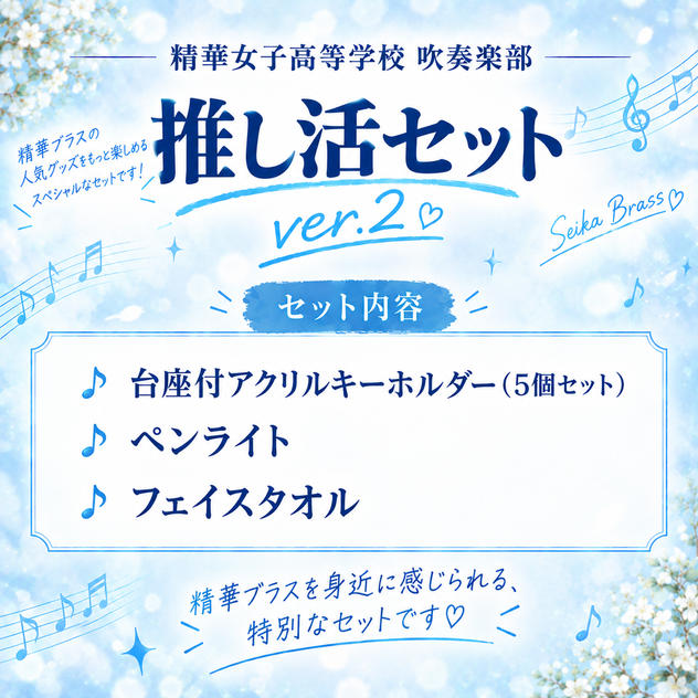 ㉔精華推し活セットver.2