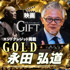 【永田弘道さん専用】エンドクレジット掲載 GOLD
