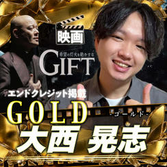 【大西晃志さん専用】エンドクレジット掲載 GOLD