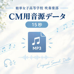 ㉙《企業向け》CM用音源データ(15秒)