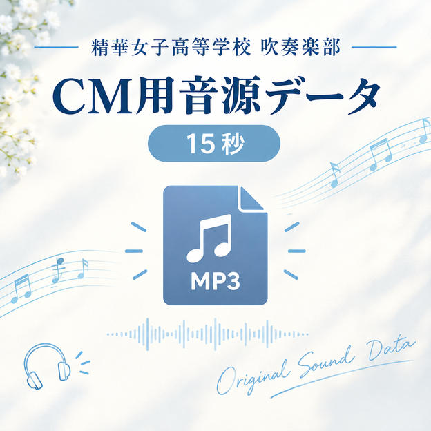 ㉙《企業向け》CM用音源データ(15秒)