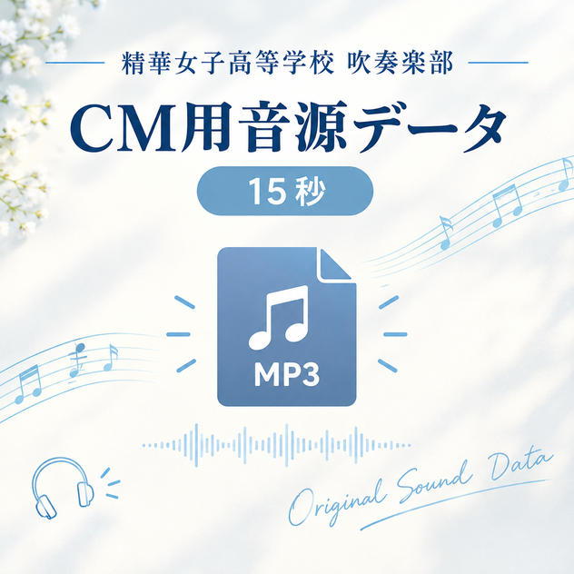 ㉙《企業向け》CM用音源データ(15秒)