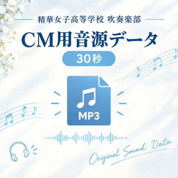 ㉚《企業向け》CM用音源データ(30秒)