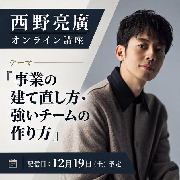 【西野亮廣オンライン講座】テーマ ｢事業の建て直し方・強いチームの作り方｣