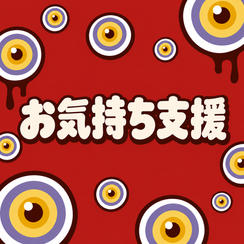 お気持ち支援