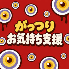 がっつりお気持ち支援