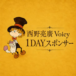 西野亮廣Voicy 1DAYスポンサー