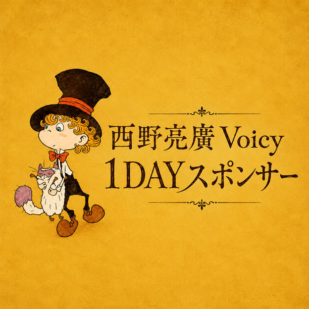 西野亮廣Voicy 1DAYスポンサー