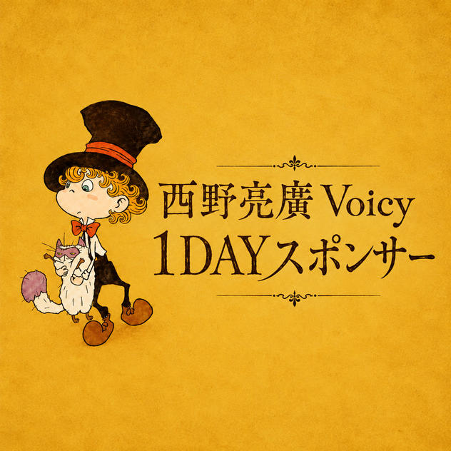 西野亮廣Voicy 1DAYスポンサー