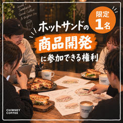 ホットサンドの商品開発に参加できる権利