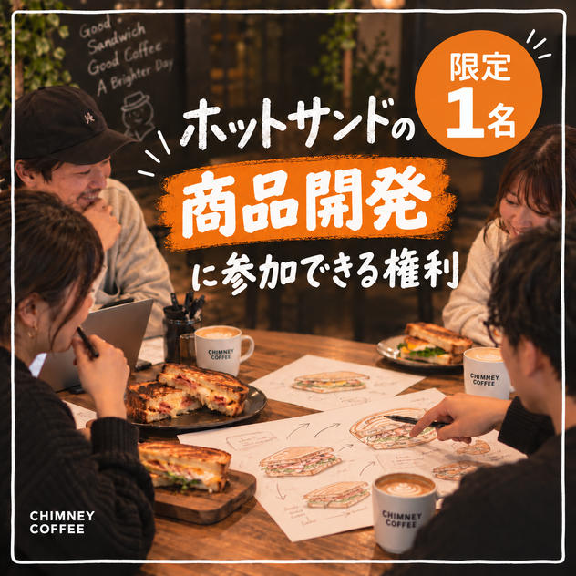 ホットサンドの商品開発に参加できる権利