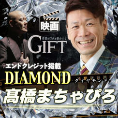【髙橋将弘さん専用】エンドクレジット掲載 DIAMOND