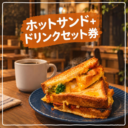 ホットサンド＋ドリンクのセット券(CHIMNEY COFFEE渋谷2店舗で使用可能)