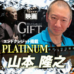 【山本隆之さん専用】エンドクレジット掲載 PLATINUM