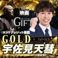 【宇佐見天彗さん専用】エンドクレジット掲載 GOLD