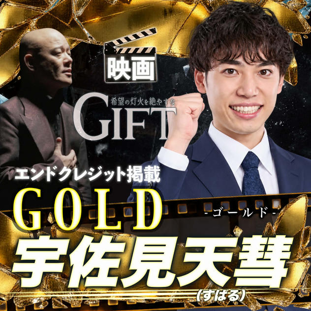 【宇佐見天彗さん専用】エンドクレジット掲載 GOLD