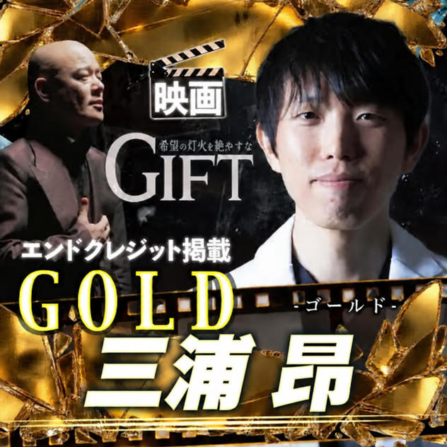 【三浦昂さん専用】エンドクレジット掲載 GOLD