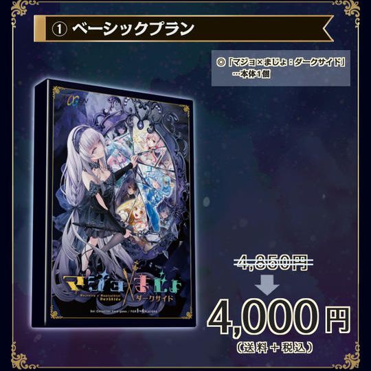 ①【17%OFF】『マジョ×まじょ:ダークサイド』ベーシックプラン