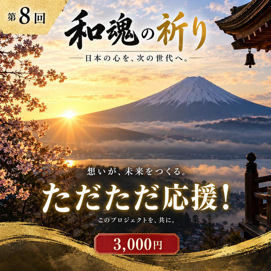 【まずは応援】第８回「和魂の祈り」をただただ応援