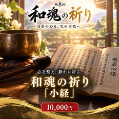 【心を整え、静かに祈る】「和魂の祈り」小經動画（約10分）