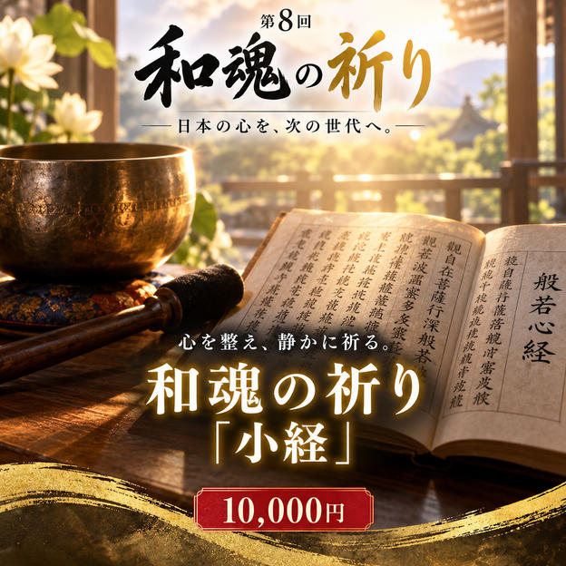 【心を整え、静かに祈る】「和魂の祈り」小經動画（約10分）