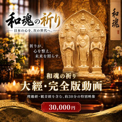 【魂を深く整え、未来へ祈る】「和魂の祈り」大經・完全版動画（30分強）