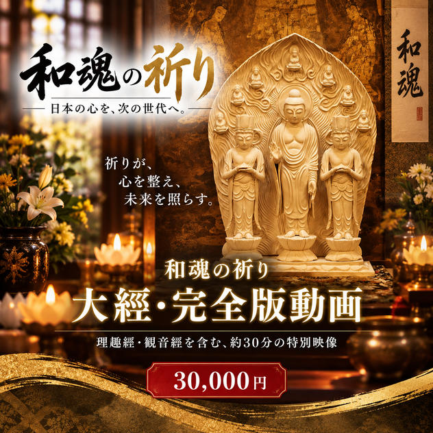 【魂を深く整え、未来へ祈る】「和魂の祈り」大經・完全版動画（30分強）