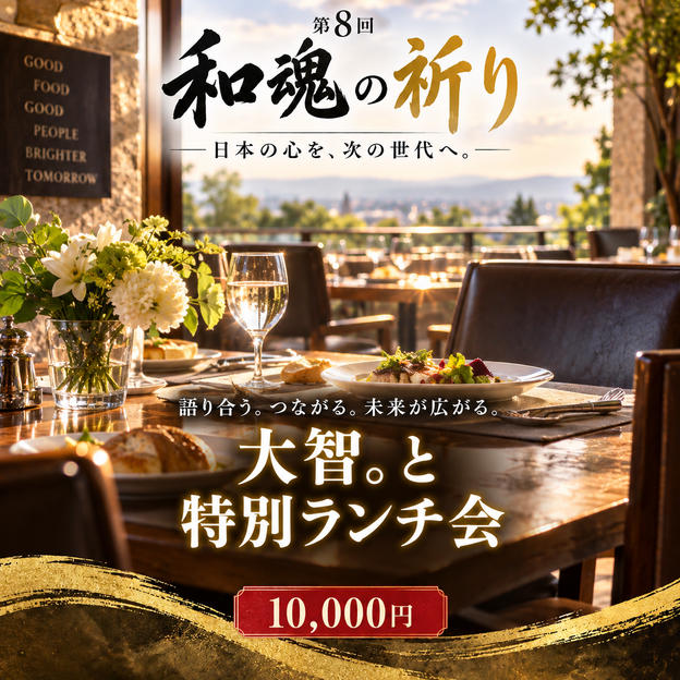【食卓を囲み、人生を語り合う】大智。との少人数・特別ランチ会