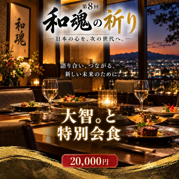 【ゆっくり語り、人生のご縁をつなぐ】大智。との特別会食