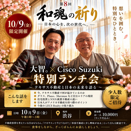【10/9限定｜大智。× Cisco】テキサスから未来を語る特別ランチ会