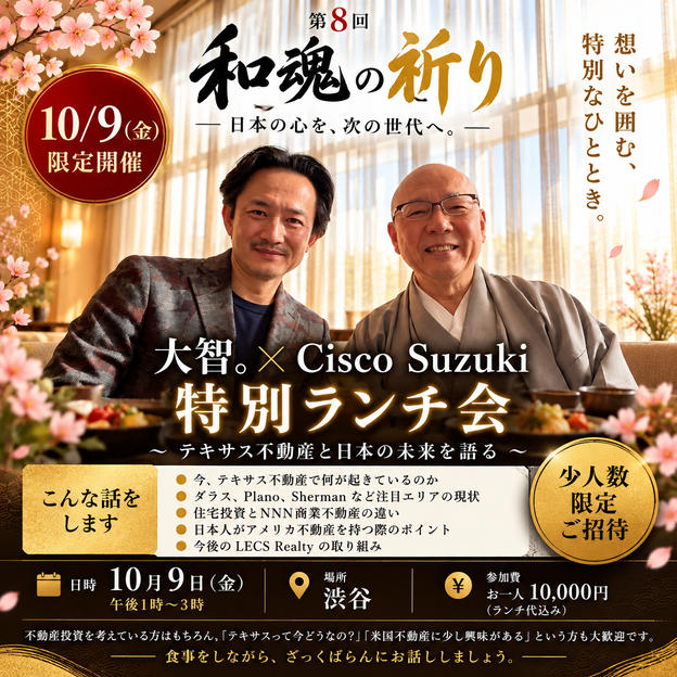【10/9限定｜大智。× Cisco】テキサスから未来を語る特別ランチ会