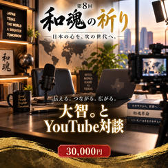 【あなたの想いを世界へ】大智。YouTube特別対談