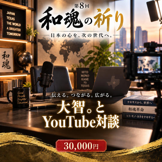【あなたの想いを世界へ】大智。YouTube特別対談