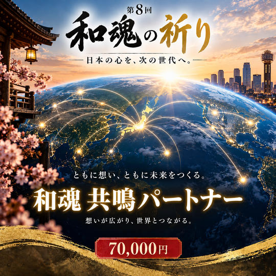 【日本の心を共に未来へ】第8回「和魂の祈り」共鳴パートナー