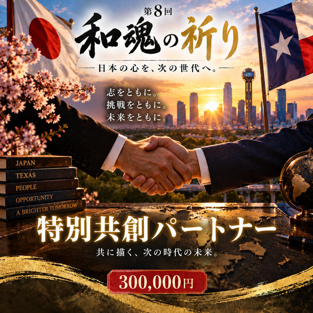 【1名限定】第8回「和魂の祈り」特別共創パートナー