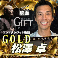 【松澤卓さん専用】エンドクレジット掲載 GOLD