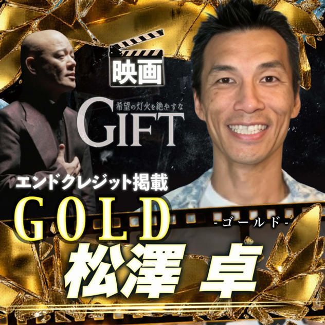 【松澤卓さん専用】エンドクレジット掲載 GOLD
